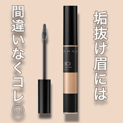 3Dアイブロウカラー/KATE/眉マスカラを使ったクチコミ(1枚目)