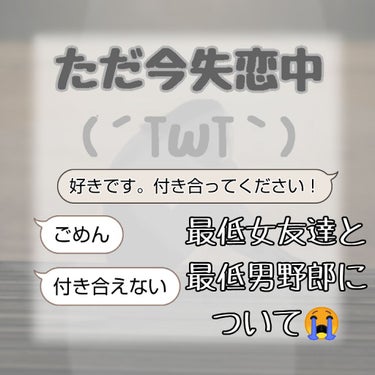 こんばんにちわ。HelloSpringです。今回は⤵︎😭…失恋した私には分かる悲しいこととこれからやるべき事について話していきます！是非参考にしてください笑。ちょっと元気ないかも？（笑）Lipsに投稿す