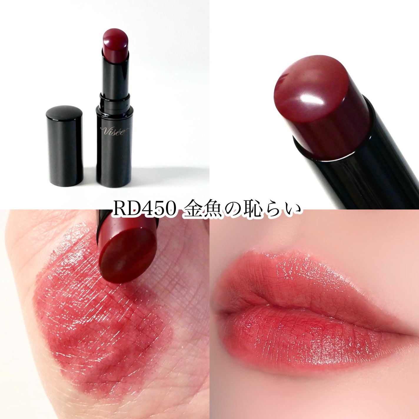 ネンマクフェイク ルージュ/Visée/口紅を使ったクチコミ(8枚目)