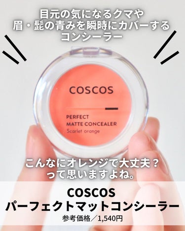 パーフェクトマットコンシーラー スカーレットオレンジ/COSCOS/コンシーラーを使ったクチコミ（3枚目）