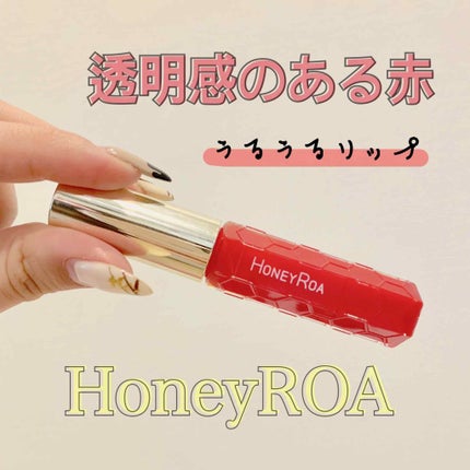 ハニーラスター r/ROAlív/リップグロスを使ったクチコミ(1枚目)