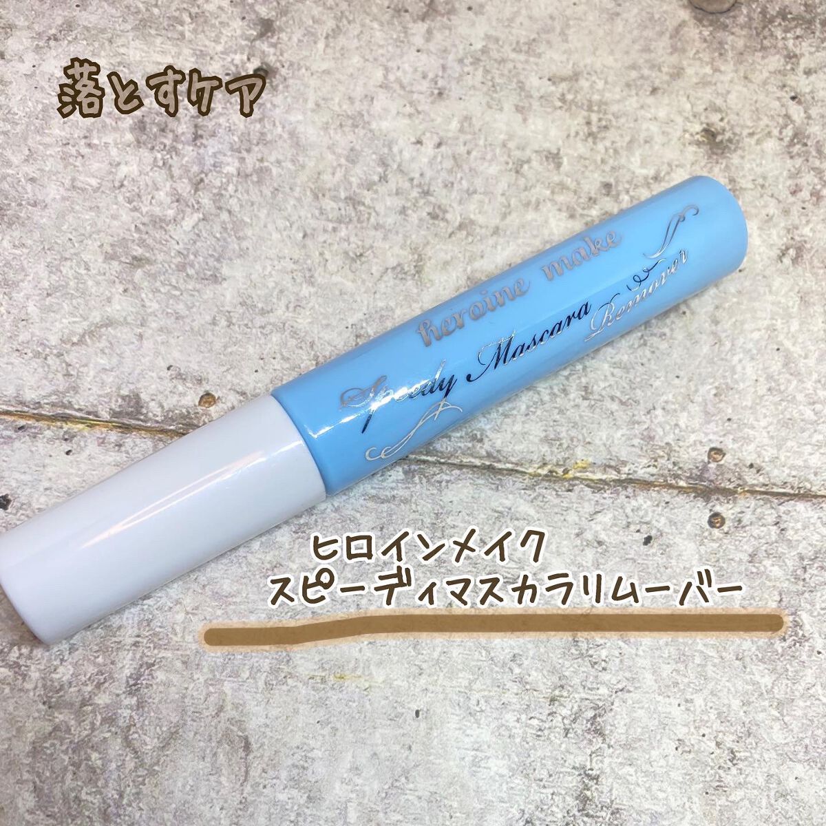 ヒロインメイクＳＰ スピーディーマスカラリムーバー/ヒロインメイク/ポイントメイクリムーバーを使ったクチコミ（3枚目）