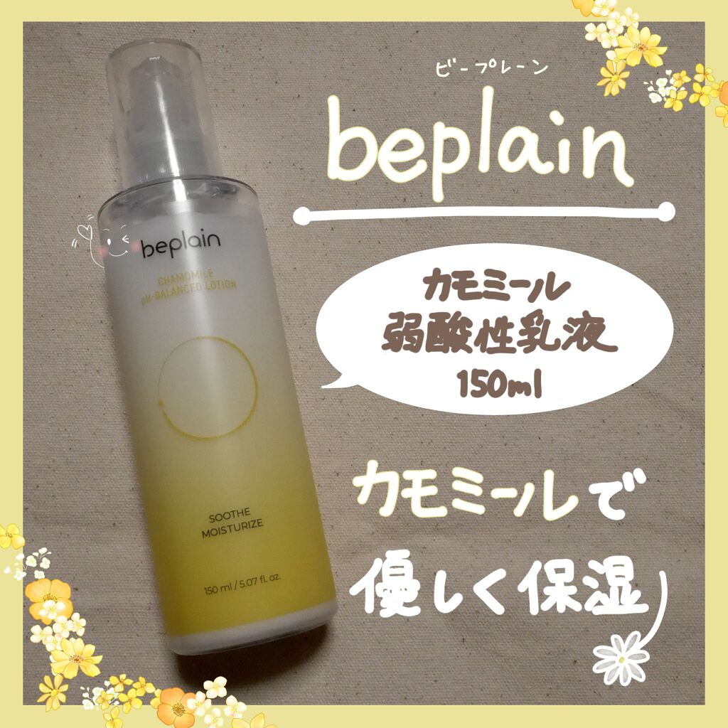 カモミール弱酸性 乳液/beplain/化粧水を使ったクチコミ（1枚目）