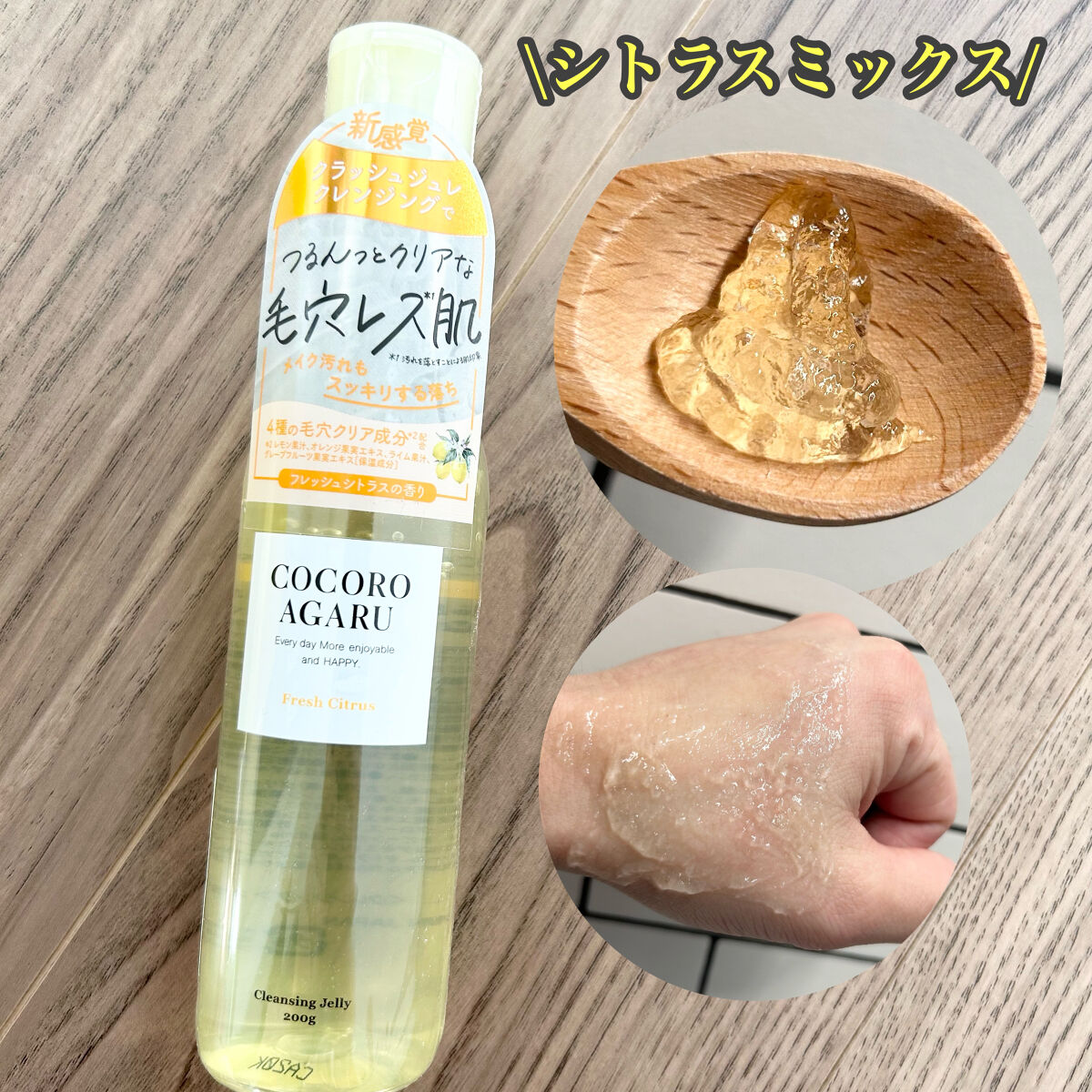 クレンジングジュレ シトラスミックス/cocoroagaru/クレンジングジェルを使ったクチコミ（2枚目）
