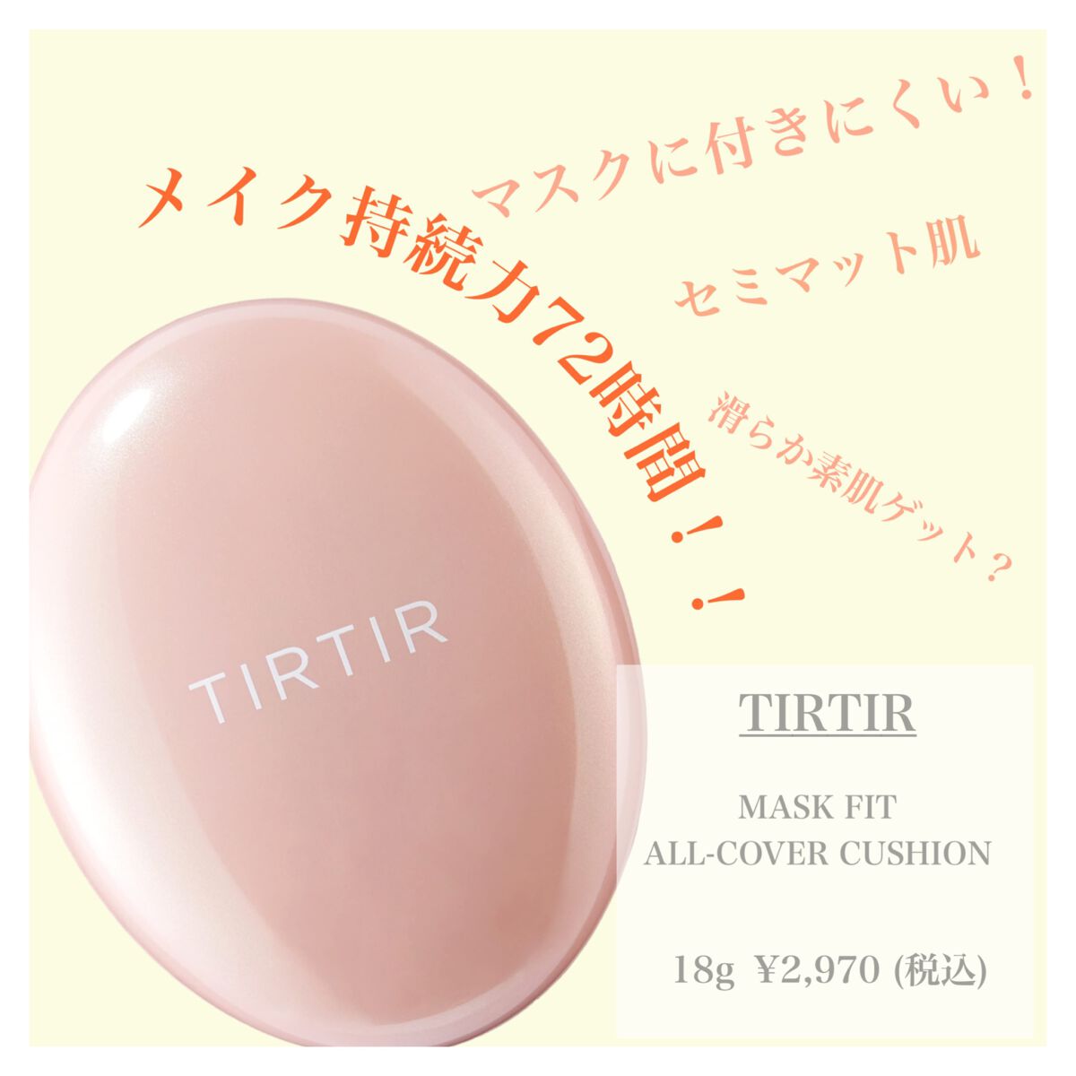 マスクフィットオールカバークッション｜TIRTIR(ティルティル)の口コミ「混合肌におすすめのクッションファンデーション！今とってもオススメした..」  by ペコ(混合肌/20代後半) | LIPS