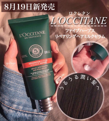 ファイブハーブス リペアリングヘアミルクセラム/L'OCCITANE/ヘアミルクを使ったクチコミ（1枚目）