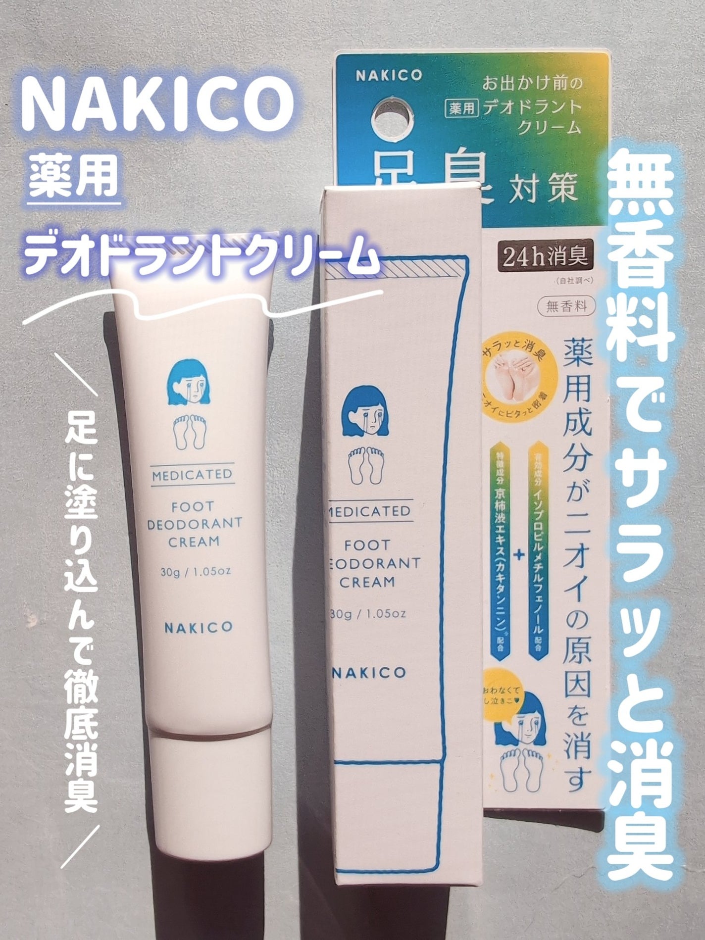 薬用デオドラントフットミスト/NAKICO/レッグ・フットケアを使ったクチコミ(4枚目)