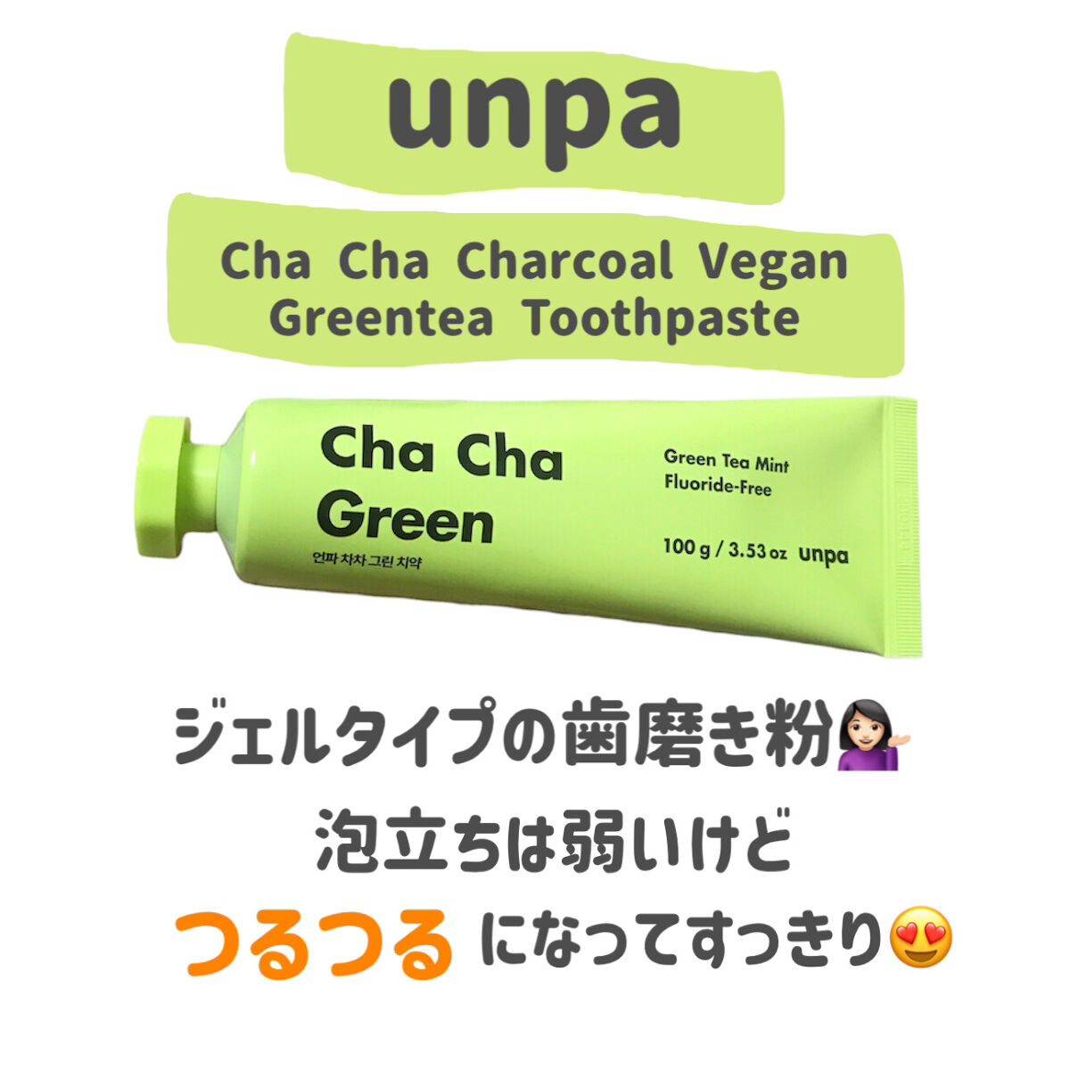 Cha Cha Charcoal Vegan Greentea Toothpaste/chacha/歯磨き粉を使ったクチコミ（2枚目）