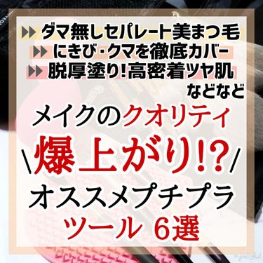 垢抜けメイクのポイントは｢ツール｣にあり☝️！！！！

コスメの実力を最大限に引き出してくれる
優秀なプチプラツール6選のご紹介🥰


各アイテムの簡単な説明については
画像3～8枚目にて。
下記価格や特記事項
｢良いところ｣｢イマイチなところ｣を
記載しております🙇↓↓


💟SIXPLUS　多機能メイク用スポンジパフ
⏩価格：3個セット2,000円→1,600円(メガ割)

余分なファンデを吸いとり
厚塗り感を軽減しながら
ファンデの密着力を高めて
つるんっと綺麗なツヤ肌に仕上げてくれる
メイク用スポンジ！！しかも3個セット♡♡♡

類似品だと、
パイオニア的なビューティーブレンダーや
絶賛大人気で入手困難品の&beなど
吉見も色々試してきたけれど、
…まあ、全部良い🤔！！！！笑
とりあえず何か1つ持っておくの本当にオススメ◎

SIXPLUSの特徴を他のものと比較すると、
ドライの時はムチムチっとした柔らかさ。
ウェットの時はふかふかであまり水気を感じない。
個人的にはドライでパウダーを乗せるのが
めちゃめちゃ好き💕


【良いところ】
・崩れにくく 乾燥しずらいベースが作れる！
・ドライ/ウェットどちらでも使える
・プロも愛用するクオリティの高さ
・嬉しいセット売り！メガ割だと1個約500円！！

【イマイチなところ】
・類似品の中では柔らかめ(好みの問題？)
・店頭だと入手しずらい




💟Rownyeon
　緑姫シリーズ メイクブラシ
　13本セット 化粧ポーチ付き
⏩価格：2,799円(Qoo10)

いや本当にぶっちゃけた話をすると…
正直このブラシセットが1番良くて
他のがダメというわけではない…
ただ、ブラシセットは絶対に持っていた方がよいぞ…！！
細々色んなブラシを揃えるよりも
必要なものが厳選されて備わっているので
メイクの効率・クオリティが爆上がり🔥

特にRownyeonのクオリティは良き◎
大きなブラシを見てもらえればわかると思うけれど、
毛が柔らかくてトロッと垂れるほど細く繊細。
ゆえに、肌辺りも気持ち良いくらい💕
それなのにお値段もお手頃で
コスメも入るポーチ付きは本当にお得👌

【良いところ】
・13本セット&ポーチ付きでこの価格は神✨
・ブラシごとに仕様用途が記載してある良心設計
・毛がふわふわトロトロで肌当たり最高！！
・大容量ポーチが使い勝手◎

【イマイチなところ】
・ポーチのデザインが前衛的
・店頭だと入手できない




💟チャスティ　ソフトカーブアイラッシュブラシ
⏩価格：935円

これを使い始めたら
もう普通のコームには戻れない…！！

｢美まつ毛｣のポイントって、
やっぱり自まつ毛がそのまま伸びたような
ダマのないセパレートな仕上がりだと思う🤔
この仕上がりをとことん追及した結果
ようやく巡り会えたのがこのブラシ☝️！！

普通のコームより、より細かく・より密着して
まつ毛を解かしてくれるので、
ダマだろうがまつ毛のくっつきだろうが
容赦なく絡めとってくれる💪！！
以外とパワー系だね笑

【良いところ】
・従来品のコームよりも自まつ毛感のある仕上がり
・ありそうで中々無い唯一無二的アイテム！！
・洗える材質で衛生面も◎
・ドラストで購入可

【イマイチなところ】
・コームならもっとお手頃価格のものもあり
・ブラシ部分にほこりが溜まりやすい



💟ロージーローザ
　ダブルエンドアイブロウブラシ スマッジタイプ
⏩価格：748円

ふんわり眉毛も、しっかり眉尻も
これ1本で自由自在に描ける！！
また、両端違うサイズのブラシっていうのが
サイズ違いのブラシを揃える必要もなく
場所をとらずに済むので、本当にありがたし✨

ハイブランドの類似品や人気の類似品と
同じようなクオリティなのに、
お手頃価格ときたら
こんなに嬉しいことはない🤗✨
メイク初心さんの｢初めてのアイブロウブラシ｣にも
激推しできるアイテム！！

【良いところ】
・これ1本でなりたい眉毛自由自在✨
・人気の類似品よりお手頃♡
・それなのにクオリティは変わらない！！
・ドラストで購入可

【イマイチなところ】
・両端がブラシなので立てて保管しずらい



💟innisfree　ミニ デュアルコレクティング ブラシ
⏩価格：825円

コンシーラー不器用で
｢ノーファンデのナチュラルメイク♡｣
アンチだった吉見が、
このブラシのおかげで
メイク人生変わったと言っても過言ではない…！！
ただでさえマスク生活で
肌にあまり塗りたくりたくない…と思いつつも
隠したいものがたくさんある…
そんな人にこそ試してほしい🙌！！

指やスポンジを使うよりも
少量のコンシーラーでピンポイントに狙えて
カバー力アップ！！

また、イニスフリーはコスメはもちろん
ツール特にブラシは充実しているので、
色々探してみるのもオススメ◎

【良いところ】
・まじでカバー力・密着力が上がる！！
・コンシーラーを無駄に消費せずに済む
・隠したいところだけ隠すナチュラルメイクが叶うので、
  マスク生活でも嬉しい♡

【イマイチなところ】
・両端がブラシなので
  付属のキャップは絶対に失くせない!!
・指を使うよりも一工程面倒に感じるかも



💟DAISO　Hello kitty メイクブラシクリーナー
⏩価格：110円

さて、ここまで優秀なアイテムを
たくさん紹介してきたが、
肝心のアイテムが汚れていたら
いくら優秀なポテンシャルがあっても
実力を最大限引き出せない…😭！！

ツールも毎回綺麗に保って
より良い状態に保つのも
メイクのクオリティを上げる大事なポイント☝️

100均で買えるキティちゃんのブラシクリーナーは
場所ごとに突起の大きさが違っていて
ブラシの大きさ・毛の長さに合わせて
使い分けられるから超便利♡
一応ブラシ用たけど、
吉見はパフやスポンジを洗うのにも使ってる🙈笑
今年買った100均のアイテムで
1番お気に入りだし、
かなり実用性が高いので
まじでオススメできるアイテムです✨

【良いところ】
・みんな大好き♡100均アイテム♡♡
・色々な凹凸が1枚に集約されている
・パフやスポンジの洗浄にも◎
・キティたんかわよい🐱♡

【イマイチなところ】
・きちんと乾かして衛生的に保つ必要がある
・キティちゃんがゆえに景観を損ねる場合も…
  でもキティちゃんなら許されるかな笑




ツールってコスメ本体に比べたら地味だし
お金をかけられるポイントでは
ないかもしれないけれど、
アイテム1つで、メイクの仕上がりは
左右すると思う！！
優秀なアイテムに出会うと
まじでメイクのクオリティを爆上げしてくれる
#あか抜け名品 もたーくさんあるので、
ぜひぜひ探してみてください🥰💕




吉見でした～🎺の画像 その0