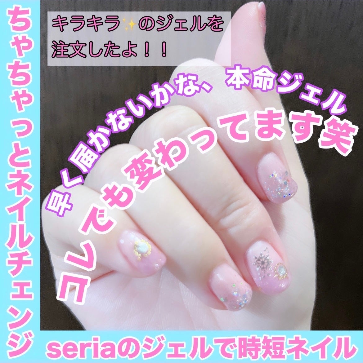 ジェルネイル(ライト対応)/セリア/ジェルネイルを使ったクチコミ(1枚目)