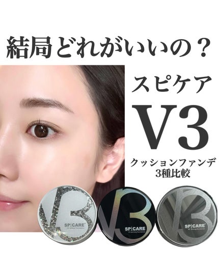 SPICAREのクッションファンデーションを徹底比較】V3 SPICAREのクッションファンデーションを徹底比較】V3