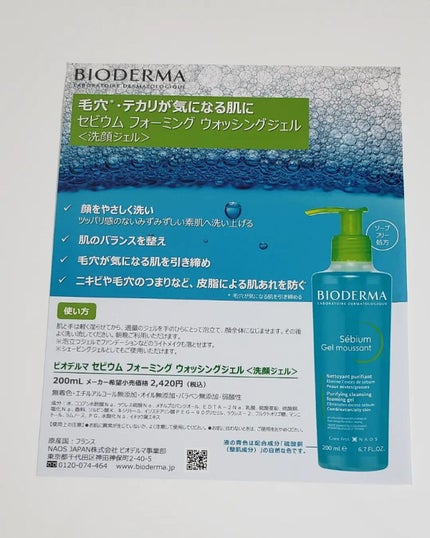 セビウム フォーミング ウォッシングジェル/ビオデルマ/クレンジングジェルを使ったクチコミ(3枚目)