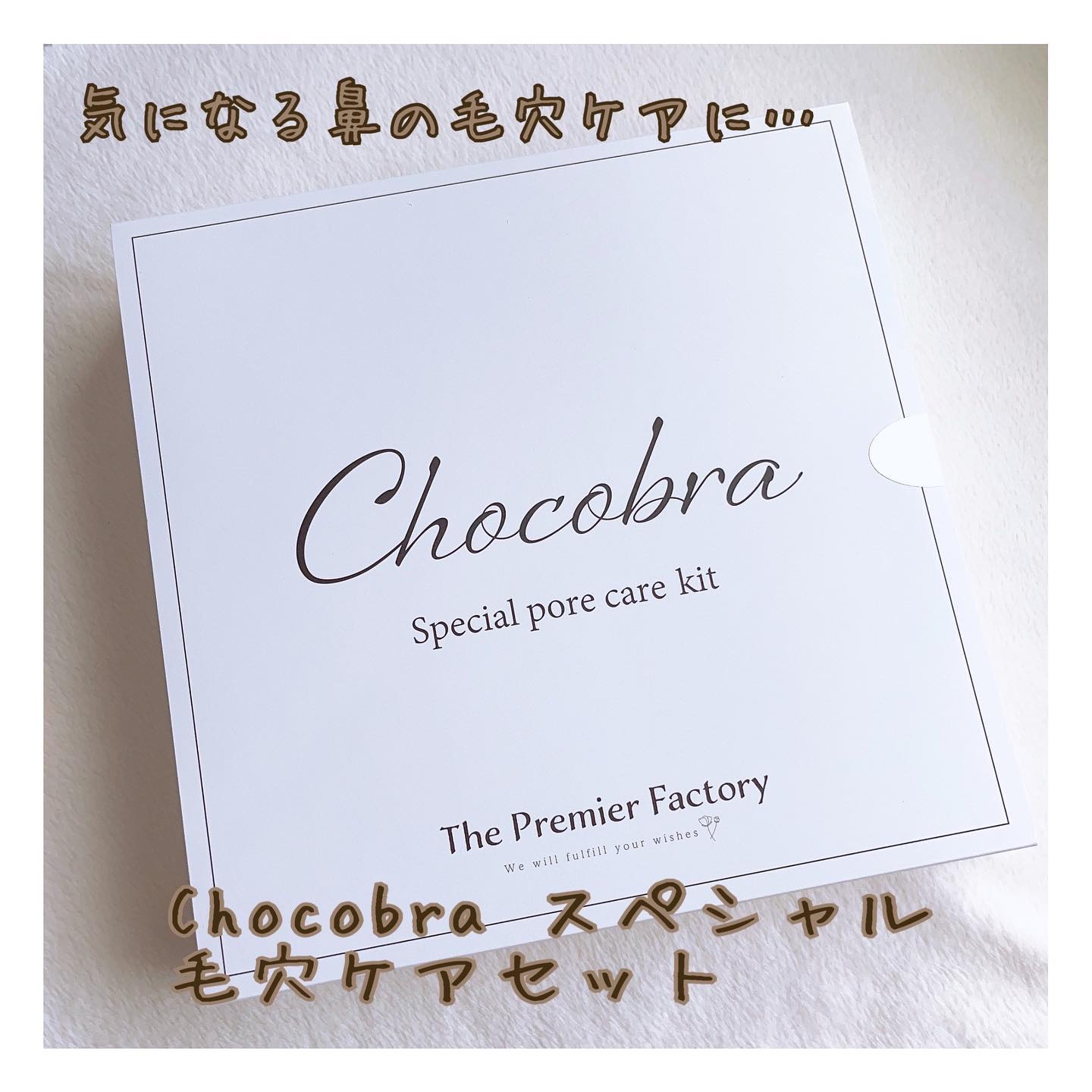 チョコブラ スペシャル毛穴ケアセット/Chocobra/スキンケアキットを使ったクチコミ（1枚目）