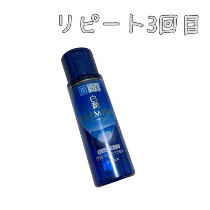 白潤プレミアム 薬用浸透美白化粧水(しっとりタイプ)/肌ラボ/化粧水を使ったクチコミ(1枚目)