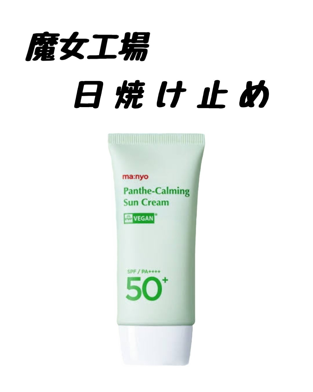 パンテカーミング サンクリーム/manyo/日焼け止めクリームを使ったクチコミ（1枚目）