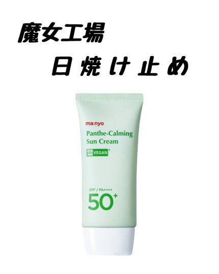 パンテカーミング サンクリーム/manyo/日焼け止めクリームを使ったクチコミ(1枚目)