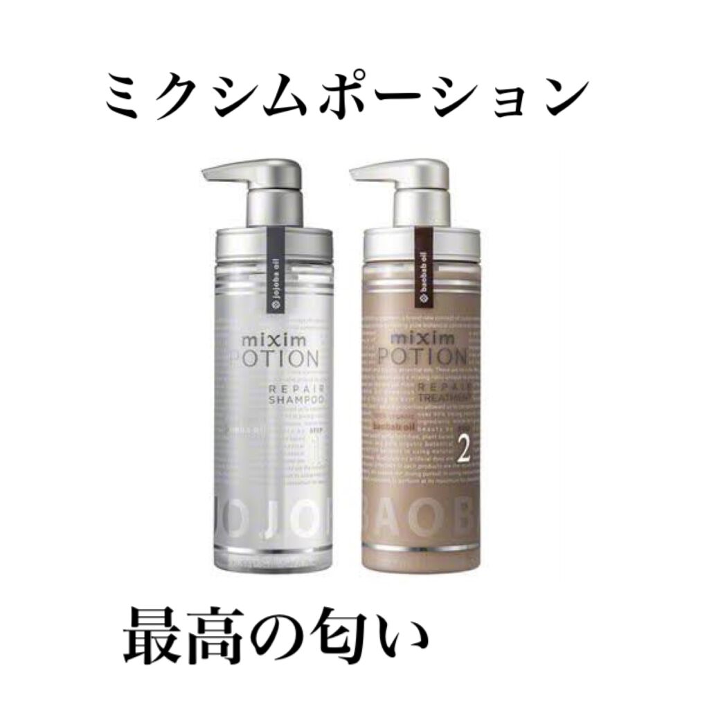 リペアシャンプー/ヘアトリートメント/mixim POTION/シャンプー・コンディショナーを使ったクチコミ（1枚目）