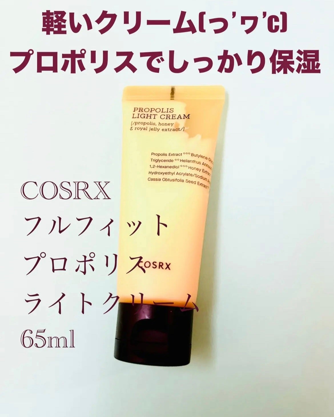 フルフィットプロポリスライトクリーム/COSRX/フェイスクリームを使ったクチコミ(4枚目)