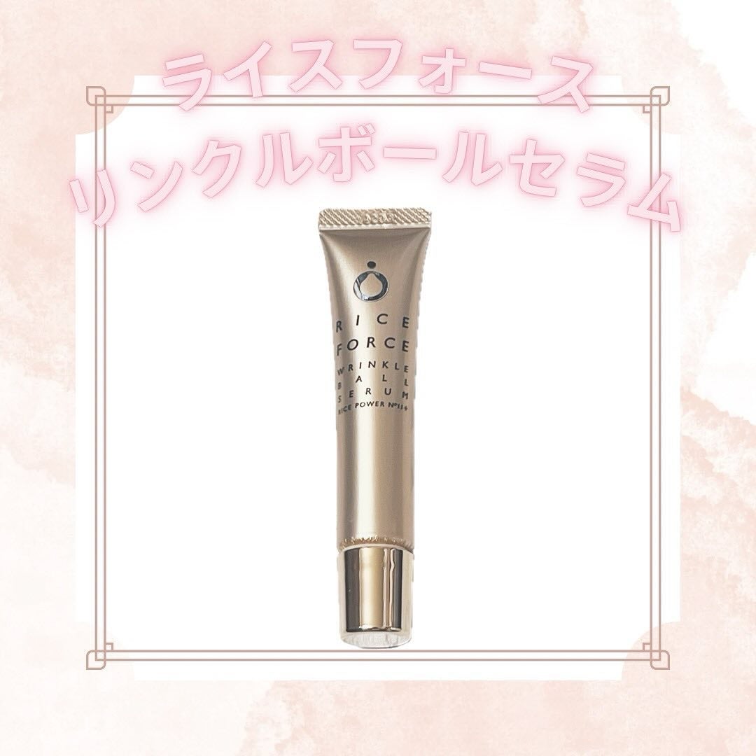 リンクルボールセラム/ライスフォース/美容液を使ったクチコミ(1枚目)