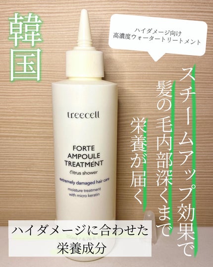 フォルテ アンプル トリートメント/treecell/洗い流すヘアトリートメントを使ったクチコミ(2枚目)