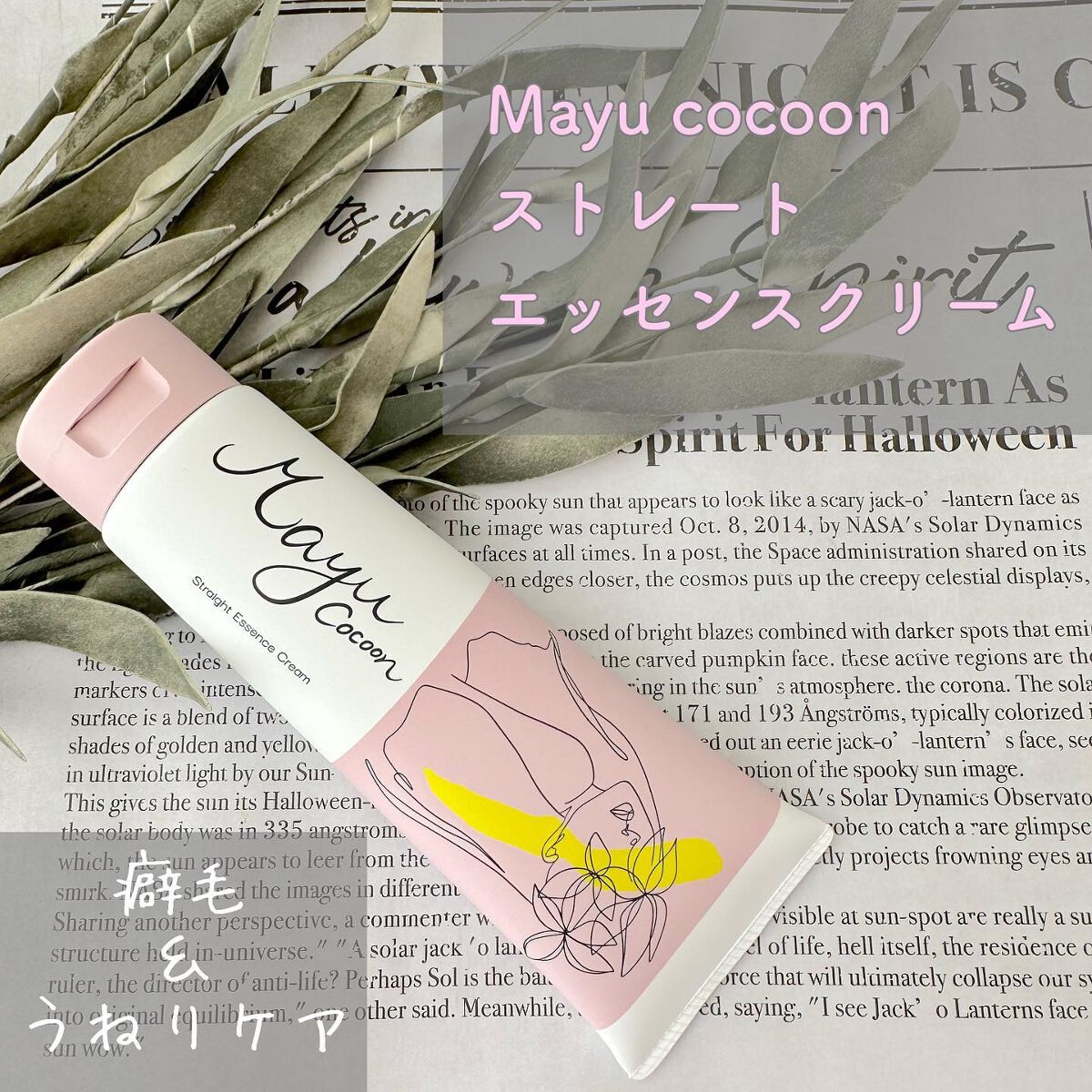 ストレート エッセンスクリーム/mayu cocoon/アウトバストリートメントを使ったクチコミ（1枚目）