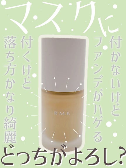 RMK リクイドファンデーション フローレスカバレッジ/RMK/リキッドファンデーションを使ったクチコミ(1枚目)