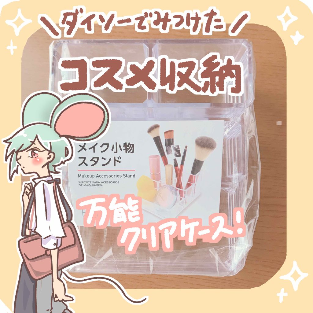 DAISO メイク小物スタンド /DAISO/その他を使ったクチコミ（1枚目）