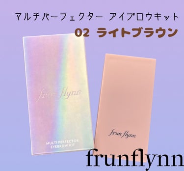 frunflynn マルチパーフェクター アイブロウキット/frunflynn/パウダーアイブロウを使ったクチコミ（1枚目）