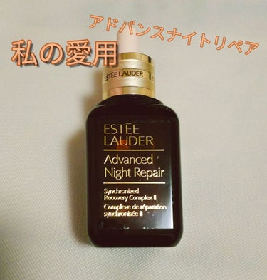 アドバンス ナイト リペア SR コンプレックス II/ESTEE LAUDER/美容液を使ったクチコミ（1枚目）