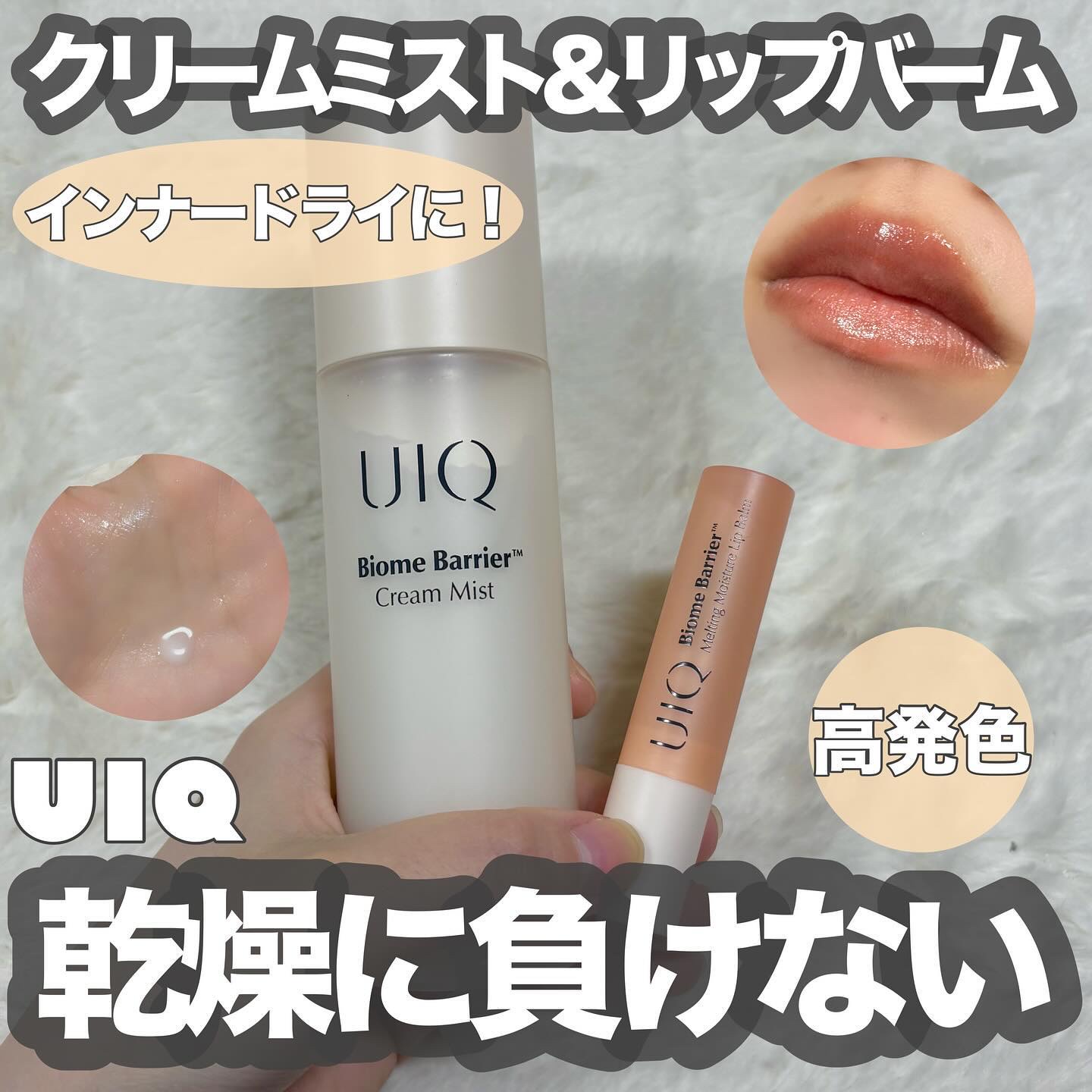 バイオームバリア クリームミスト/UIQ/ミスト状化粧水を使ったクチコミ（1枚目）