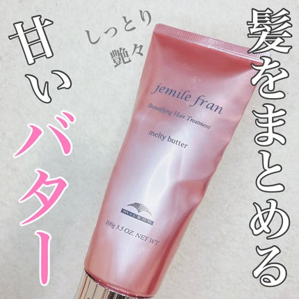 メルティバター/ジェミールフラン/ヘアバームを使ったクチコミ(1枚目)