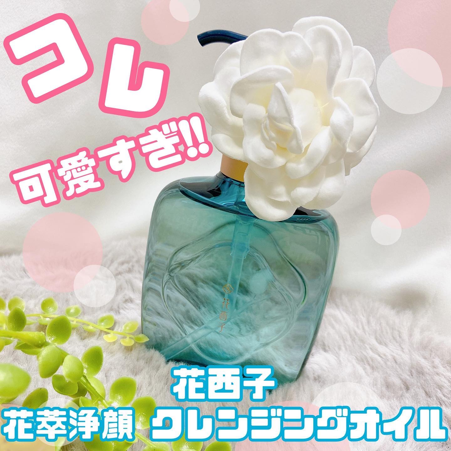 花萃浄顔 クレンジングオイル/花西子/オイルクレンジングを使ったクチコミ（1枚目）