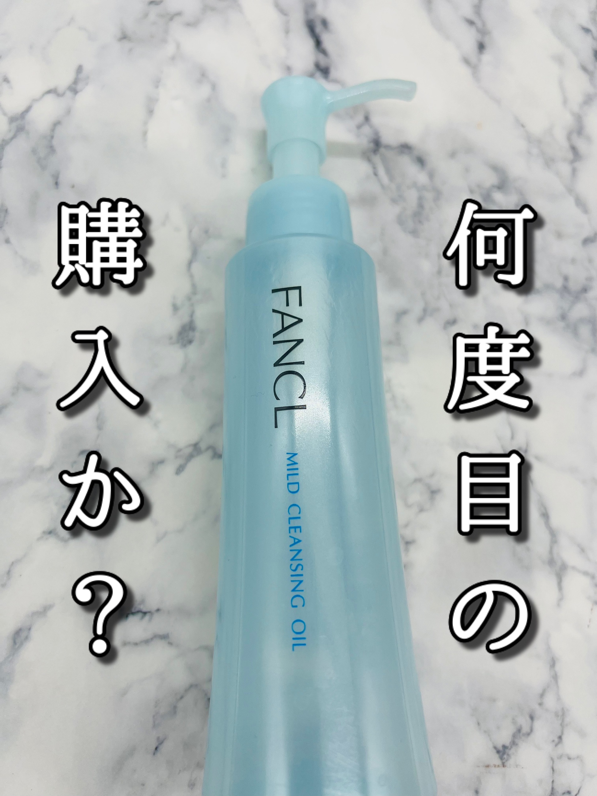 マイルドクレンジング オイル/ファンケル/オイルクレンジングを使ったクチコミ（1枚目）