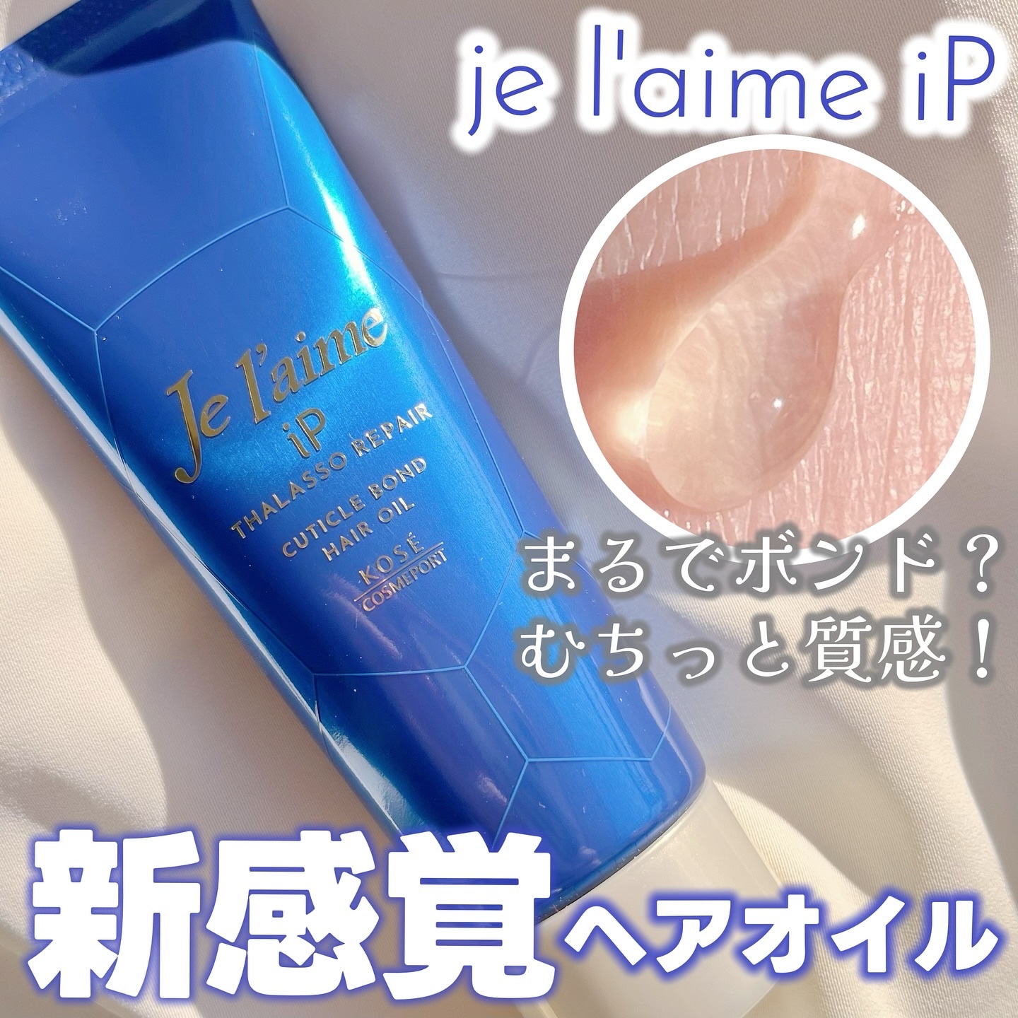 ジュレーム iP タラソリペア キューティクルボンド ヘアオイル/Je l'aime/ヘアオイルを使ったクチコミ（1枚目）