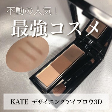 不動の人気！最強コスメ✨ 
KATE デザイニングアイブロウ3D EX-5♡

本当に使いやすくて多用途なので、
私もリピ買いしている商品です！

アイブロウやノーズシャドウはもちろん
涙袋メイクにも大