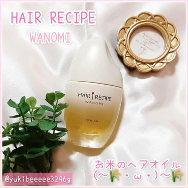 さらとろライスオイル(洗い流さないトリートメント)/WANOMI/ヘアオイルを使ったクチコミ（1枚目）