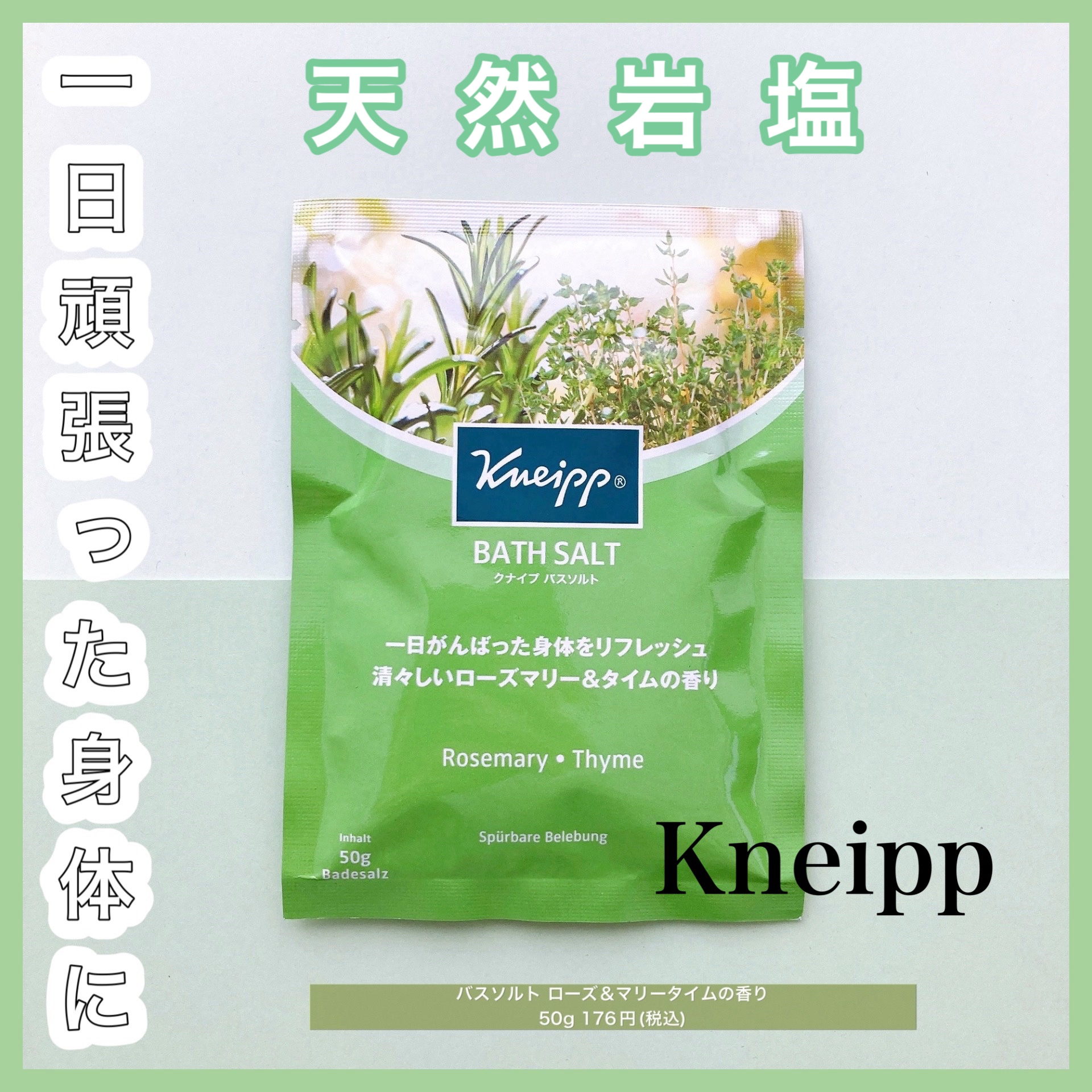 バスソルト ローズマリー＆タイムの香り 50g【旧】/クナイプ/無機塩系入浴剤を使ったクチコミ（1枚目）