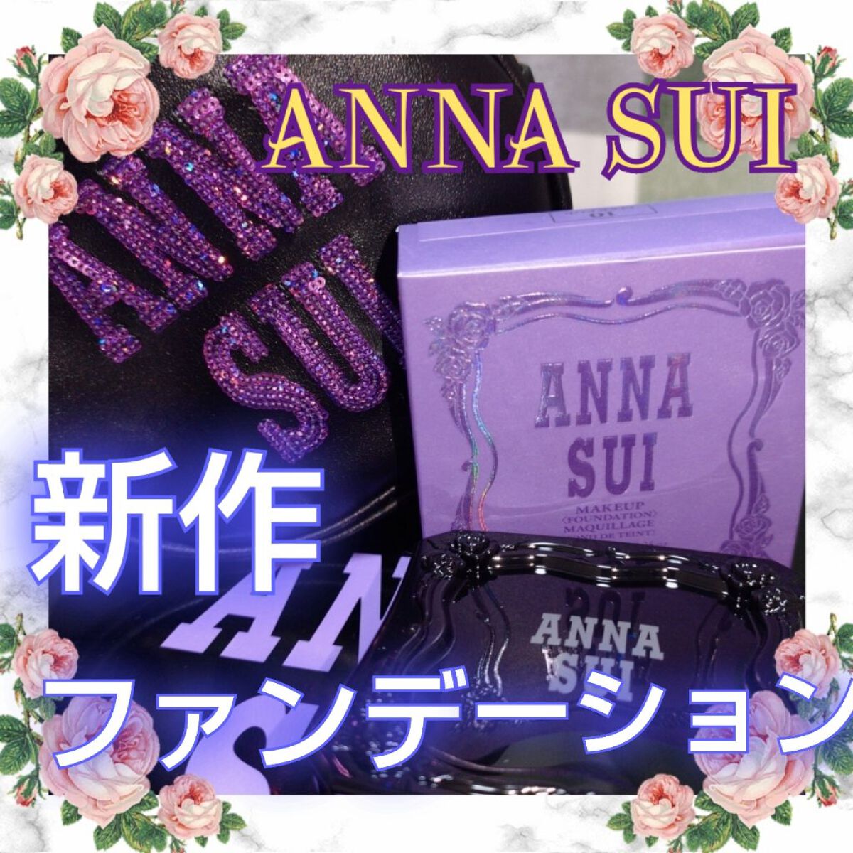 メイクアップ 10/ANNA SUI/パウダーファンデーションを使ったクチコミ（1枚目）
