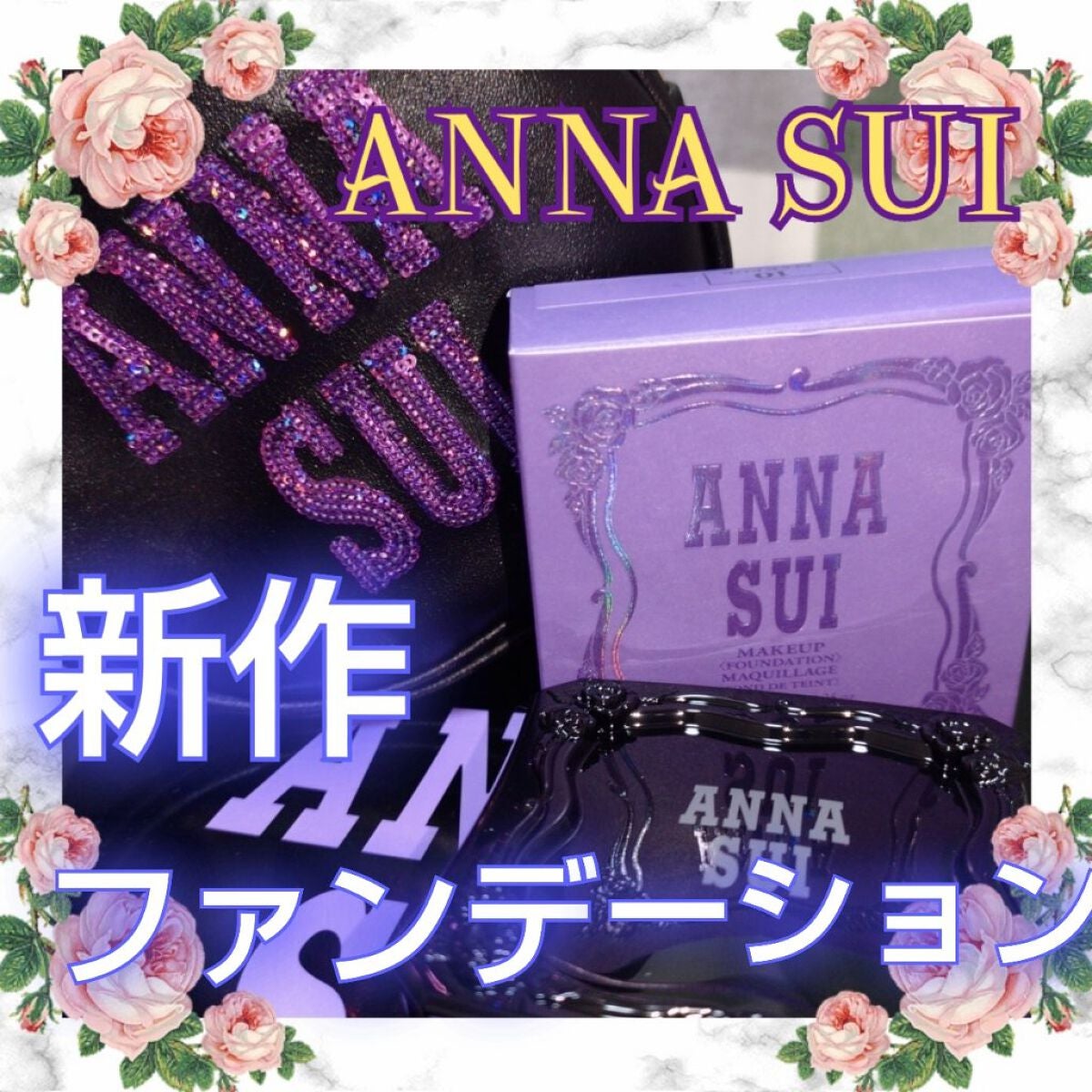 メイクアップ/ANNA SUI/パウダーファンデーションを使ったクチコミ(1枚目)