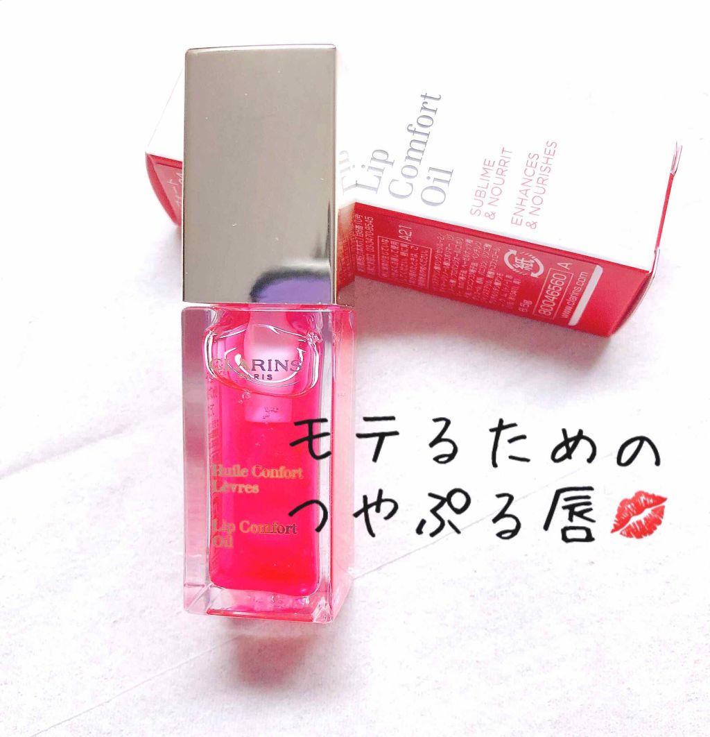 コンフォート リップオイル /CLARINS/リップグロスを使ったクチコミ(1枚目)