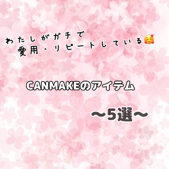 メロウデューリップマスク/キャンメイク/リップマスクを使ったクチコミ（1枚目）