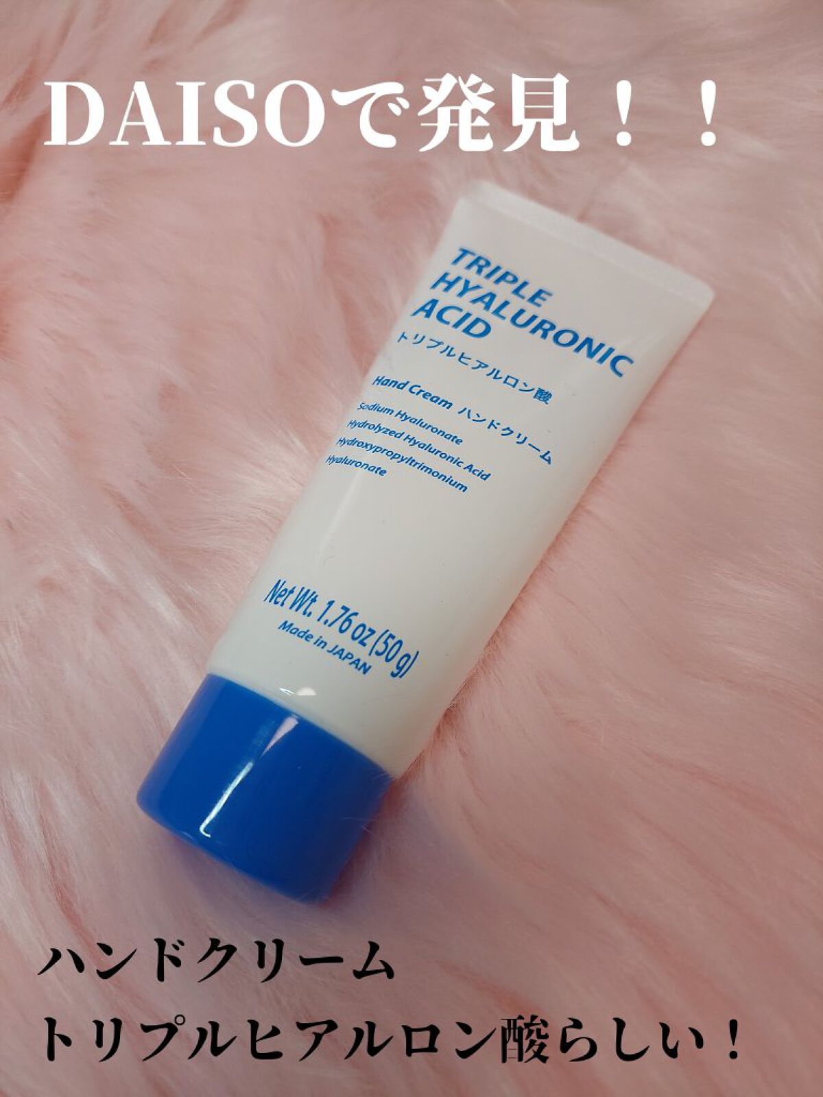 DAISO ヒアルロン酸ハンドクリームのクチコミ「DAISO購入品です！

新商品！
シカと、ヒアルロン酸があって
ヒアルロン酸を購入しました！.....」（1枚目）