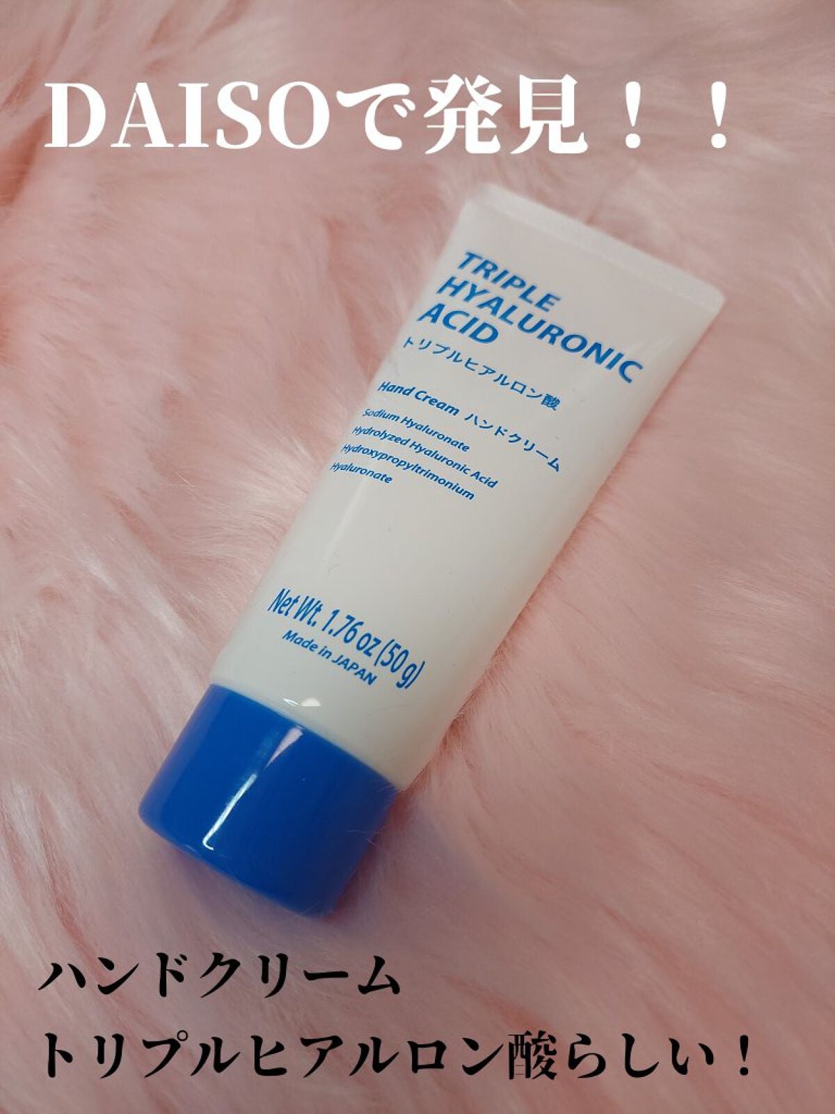 ヒアルロン酸ハンドクリーム/DAISO/ハンドクリームを使ったクチコミ(1枚目)