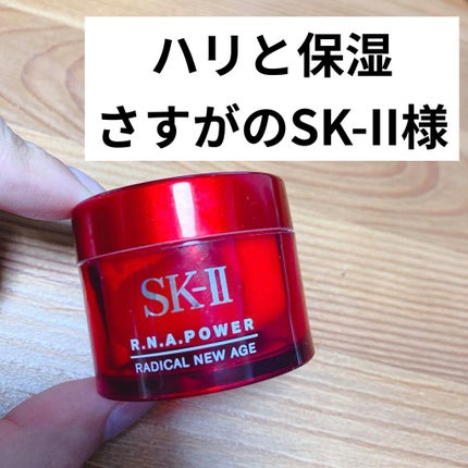 R.N.A. パワー ラディカル ニュー エイジ/SK-II/乳液を使ったクチコミ(1枚目)