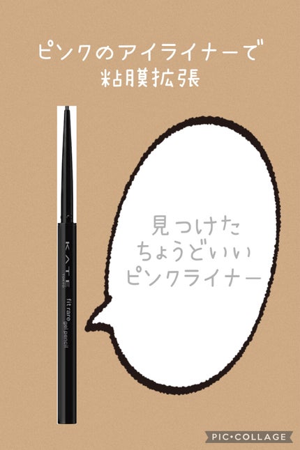 ケイト レアフィットジェルペンシルN/KATE/ジェルアイライナーを使ったクチコミ(1枚目)