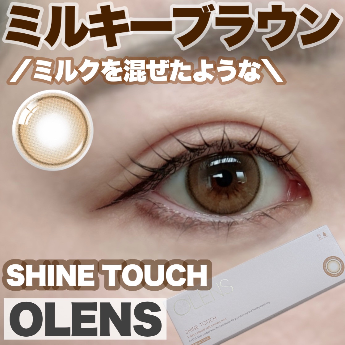 ShineTouch 1day ミルキーブラウン/OLENS/ワンデー（１DAY）カラコンを使ったクチコミ（1枚目）