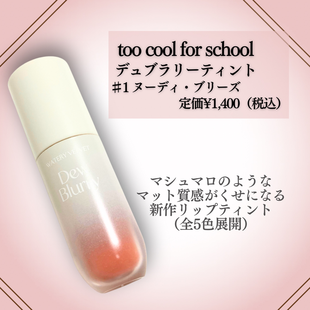 デュブラリーティント/too cool for school/リップティントを使ったクチコミ（2枚目）
