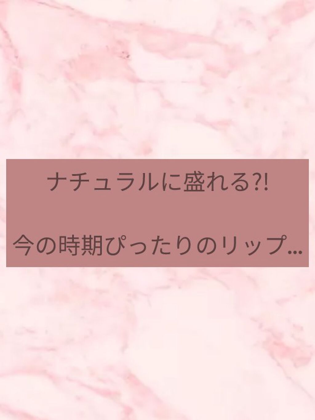モイストピュアカラーリップ/ニベア/リップクリームを使ったクチコミ（1枚目）