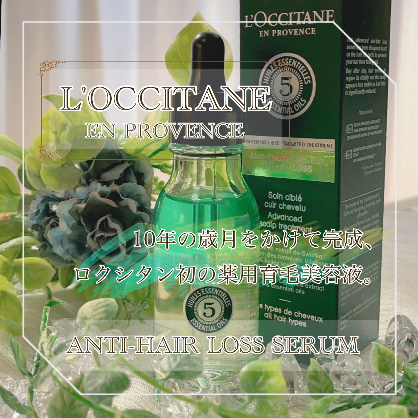 薬用 メディカル アンチヘアロスセラム/L'OCCITANE/頭皮ローションを使ったクチコミ（1枚目）