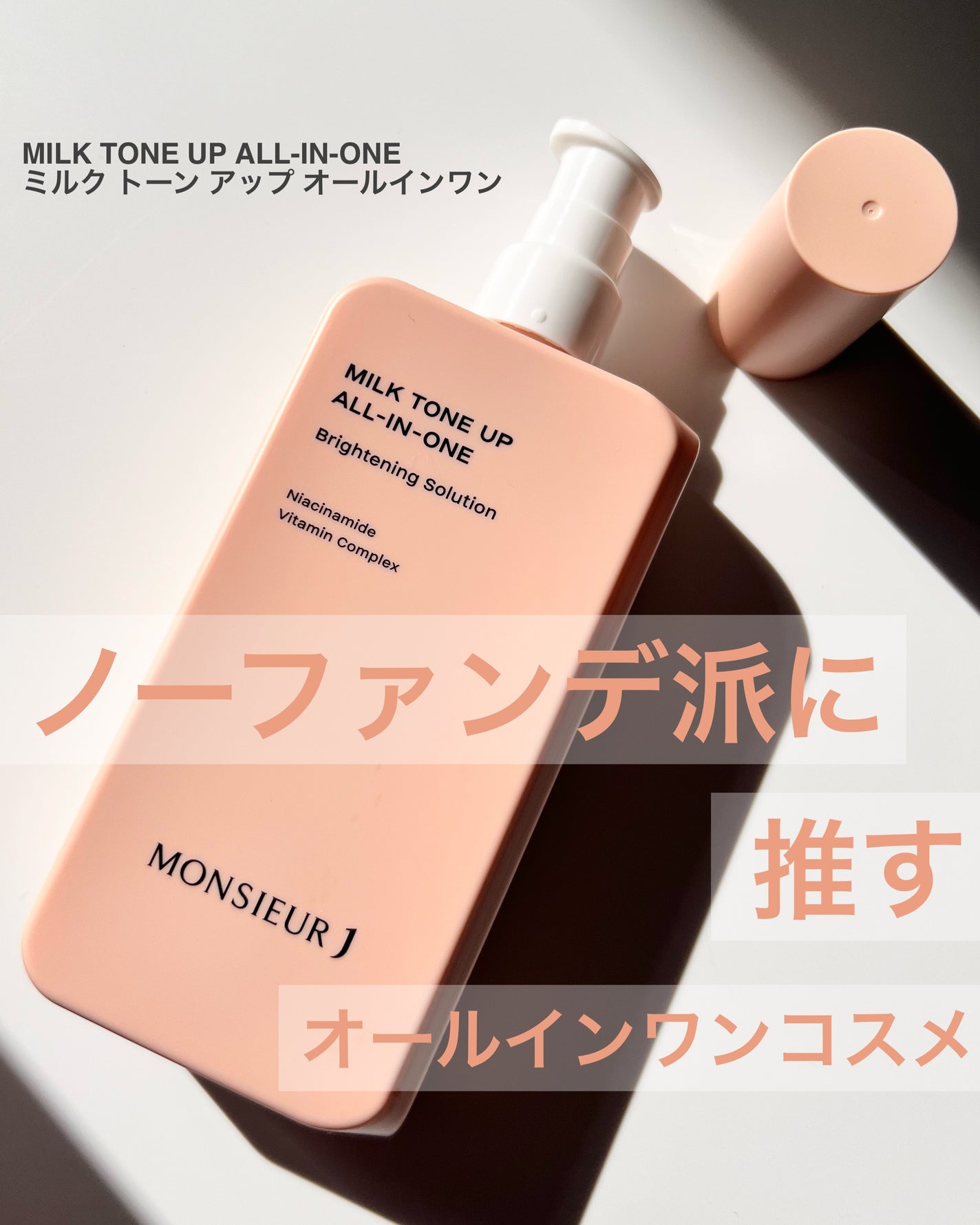 MILK TONE UP ALL-IN-ONE/MONSIEUR J/オールインワン化粧品を使ったクチコミ(1枚目)